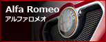 Alfa Romeo　アルファロメオ