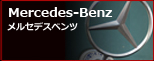 Mercedes-Benz　メルセデスベンツ