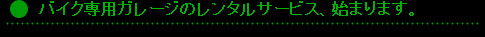 �o�C�N�K���[�W�ƃ����e�X�y�[�X�̃����^���T�[�r�X�A�n�܂�܂��B