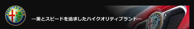 美とスピードを追求したハイクオリティブランド