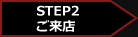 STEP1　お問合わせ