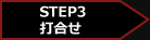 STEP1　お問合わせ