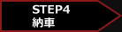 STEP1　お問合わせ