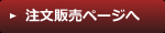 注文販売ページへ