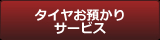 タイヤお預かりサービス