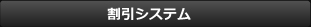 割引システム