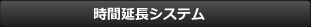 時間延長システム