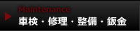 車検・修理・整備・鈑金