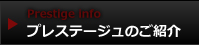 プレステージュのご紹介