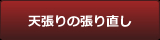 天張りの張り直し