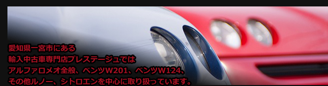 愛知県一宮市にある輸入中古車専門店プレステージュではアルファロメオ・メルセデスベンツを得意としたお店として運営しております。