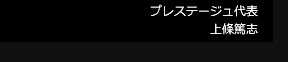 プレステージュ代表 上條篤志